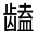 CJK Unified Ideograph-#3133B