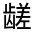 CJK Unified Ideograph-#3133C