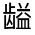 CJK Unified Ideograph-#3133D