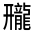CJK Unified Ideograph-#3133F