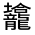 CJK Unified Ideograph-#31340