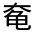 CJK Unified Ideograph-#31343