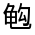 CJK Unified Ideograph-#31345