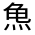 CJK Unified Ideograph-#31346