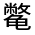CJK Unified Ideograph-#31348