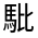 CJK Unified Ideograph-#322F3