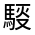 CJK Unified Ideograph-#322F8