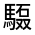 CJK Unified Ideograph-#322FA