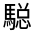 CJK Unified Ideograph-#322FC
