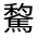 CJK Unified Ideograph-#322FE