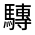 CJK Unified Ideograph-#322FF