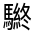 CJK Unified Ideograph-#32300