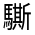 CJK Unified Ideograph-#32301