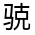 CJK Unified Ideograph-#32306