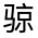 CJK Unified Ideograph-#32308