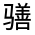 CJK Unified Ideograph-#3230A