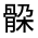 CJK Unified Ideograph-#3230E
