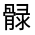 CJK Unified Ideograph-#3230F