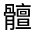 CJK Unified Ideograph-#32312