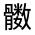 CJK Unified Ideograph-#32314