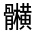 CJK Unified Ideograph-#32315