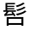 CJK Unified Ideograph-#3231A