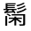 CJK Unified Ideograph-#3231E