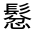 CJK Unified Ideograph-#32320