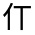 CJK Unified Ideograph-#32415