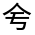 CJK Unified Ideograph-#32417