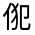 CJK Unified Ideograph-#3241E