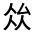 CJK Unified Ideograph-#32422