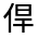 CJK Unified Ideograph-#32425