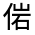 CJK Unified Ideograph-#3242F