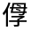 CJK Unified Ideograph-#32433