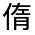 CJK Unified Ideograph-#32434