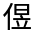 CJK Unified Ideograph-#32437