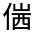 CJK Unified Ideograph-#32439