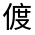 CJK Unified Ideograph-#3243F