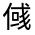 CJK Unified Ideograph-#32441