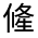 CJK Unified Ideograph-#32443