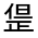 CJK Unified Ideograph-#32444