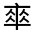CJK Unified Ideograph-#32445