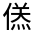 CJK Unified Ideograph-#32446