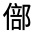 CJK Unified Ideograph-#3244D