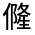 CJK Unified Ideograph-#32451