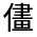 CJK Unified Ideograph-#32452