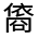 CJK Unified Ideograph-#32456