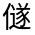 CJK Unified Ideograph-#32457
