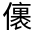 CJK Unified Ideograph-#32459